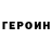 ГЕРОИН герыч Blayde_Warrior